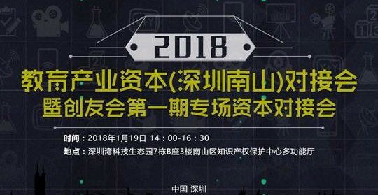 今年深圳首场教育产业资本对接会19日将南山举行